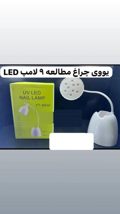یووی چراغ مطالعه 9 لامپ LED