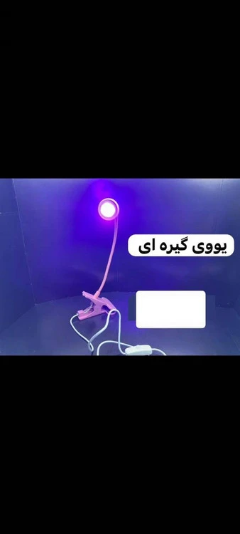 یووی گیره ای