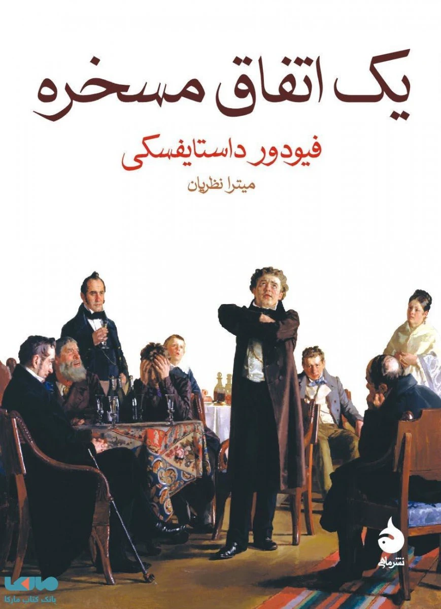 یک اتفاق مسخره/فیودورداستایفسکی/میترا نظریان/نشرماهی