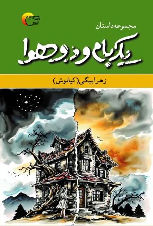 یک بام و دو هوا