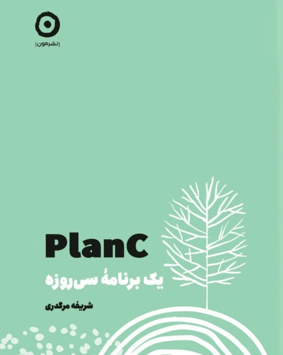 یک برنامه سی روزه Planc / شریف مرگدری / نشرمون