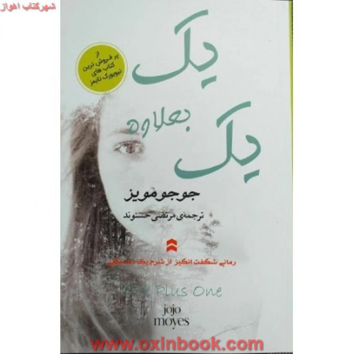 یک بعلاوه یک / جوجو مویز / مرتضی حسنوند / نشر آسو