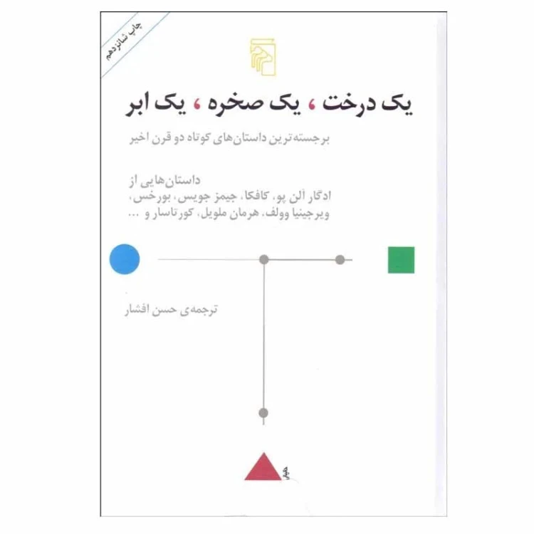 یک درخت یک صخره یک ابر مجموع نویسندگان حسن افشار مرکز (جلد سخت)