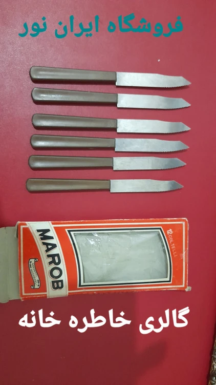 یک دست کارد MAROB قدیمی