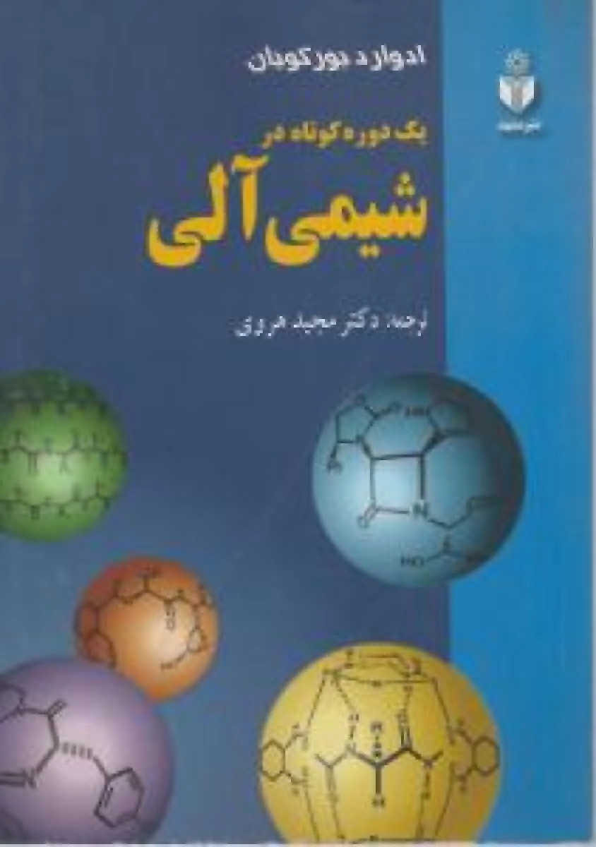 یک دوره کوتاه در شیمی آلی / ادوارد بورگویان / مجید هروی / نشرمشهد