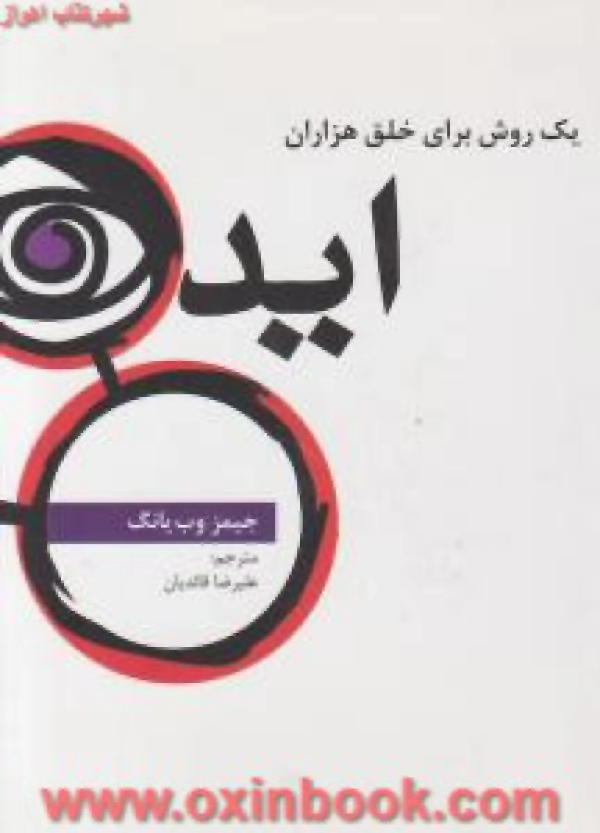 یک روش برای خلق هزاران ایده / جیمز وب یانگ / علیرضا قائدیان / نشر سیته