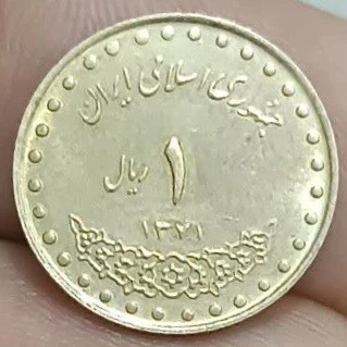 یک ریال دماوند کیفیت مطابق تصویر