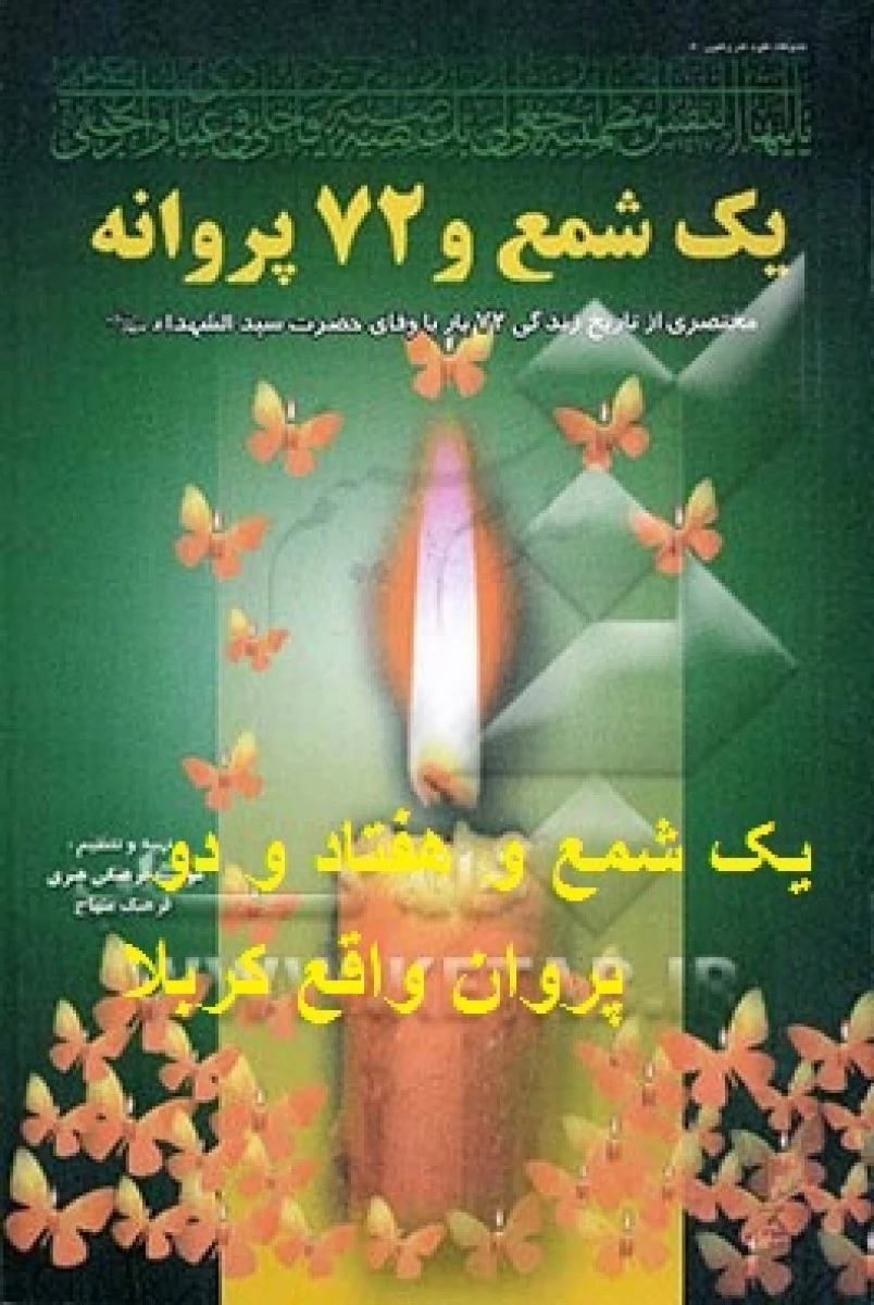 یک شمع و هفتاد و دو پروانه واقعه کربلا / جعفر غضنفری / نشر منهاج