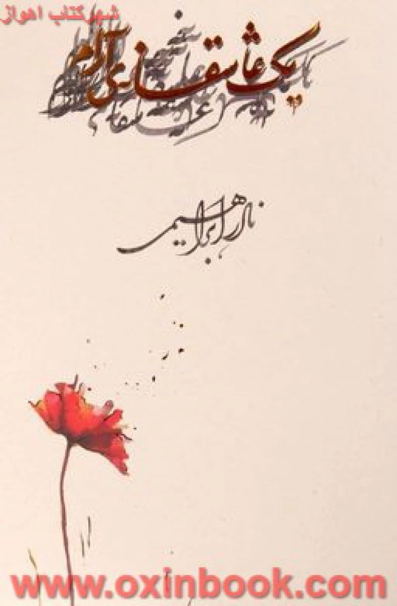 یک عاشقانه آرام گالینگور/نادر ابراهیمی/نشرروزبهان