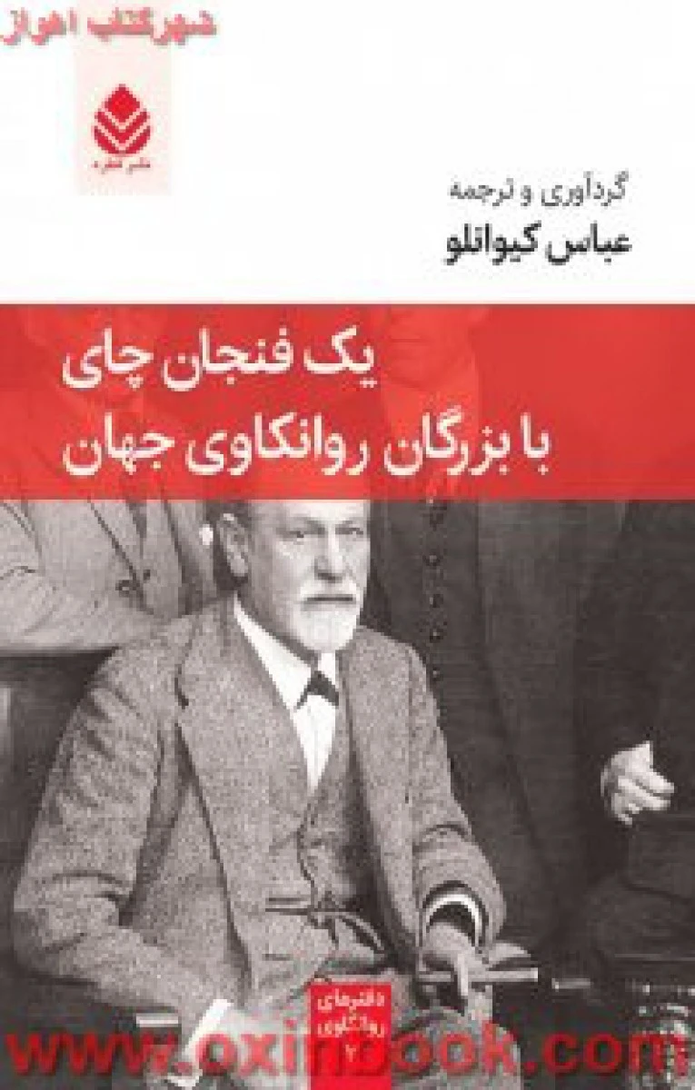 یک فنجان چای بابزرگان روانکاوی جهان/عباس کیوانلو/نشرقطره