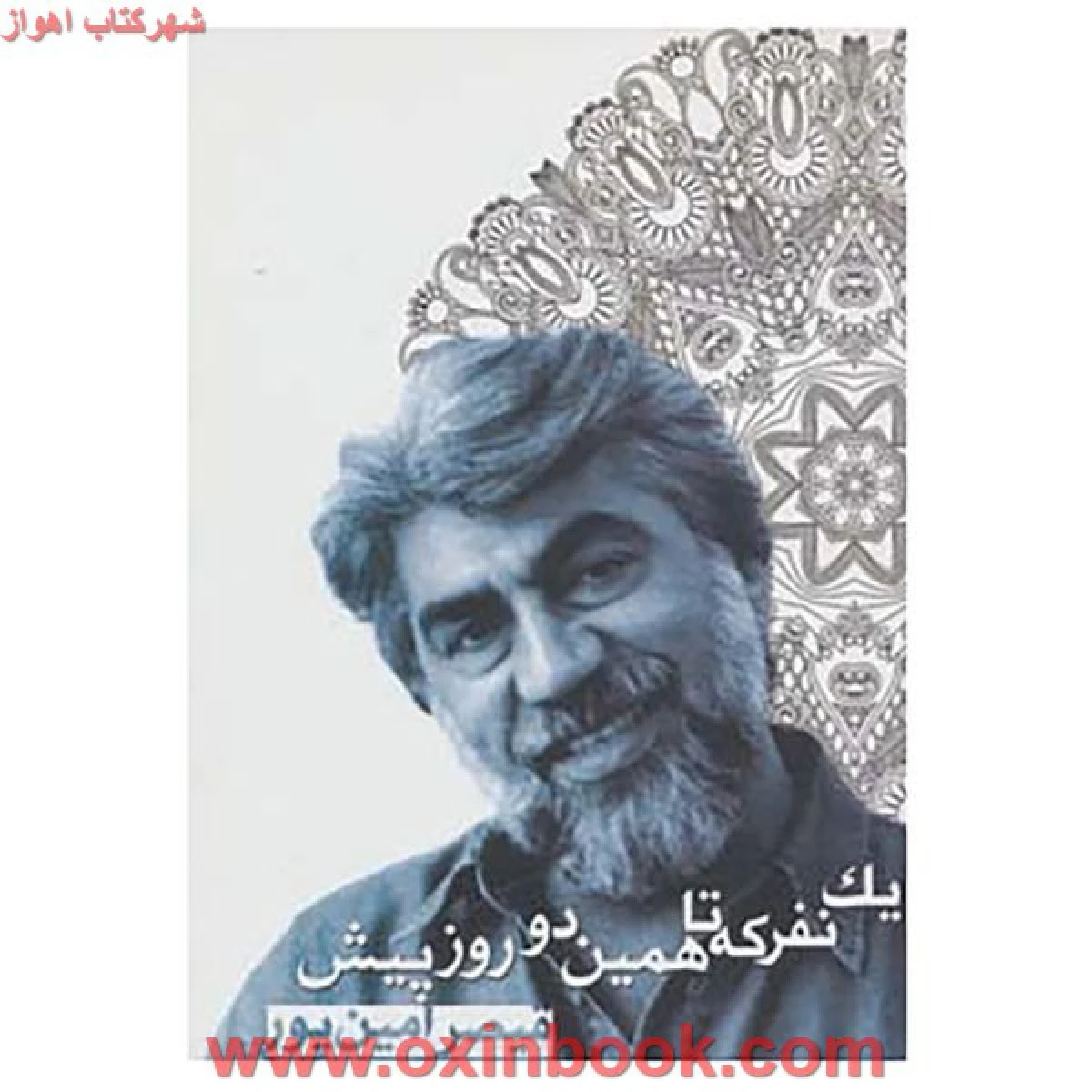 یک نفرکه تاهمین دو روز پیش/قیصرامین پور/نشرانجمن شاعران ایران