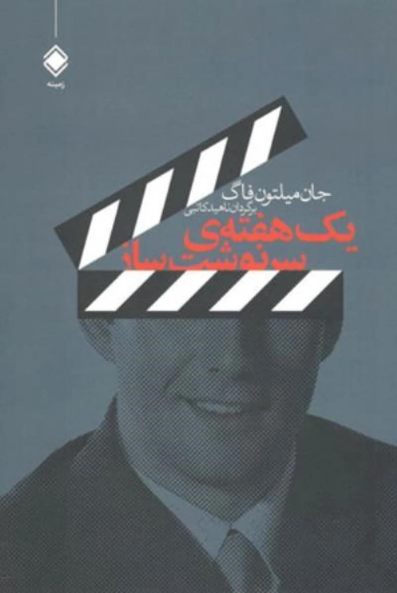 یک هفته ی سرنوشت ساز / جان میلتون فاگ / ناهید کاتبی / نشر زمینه