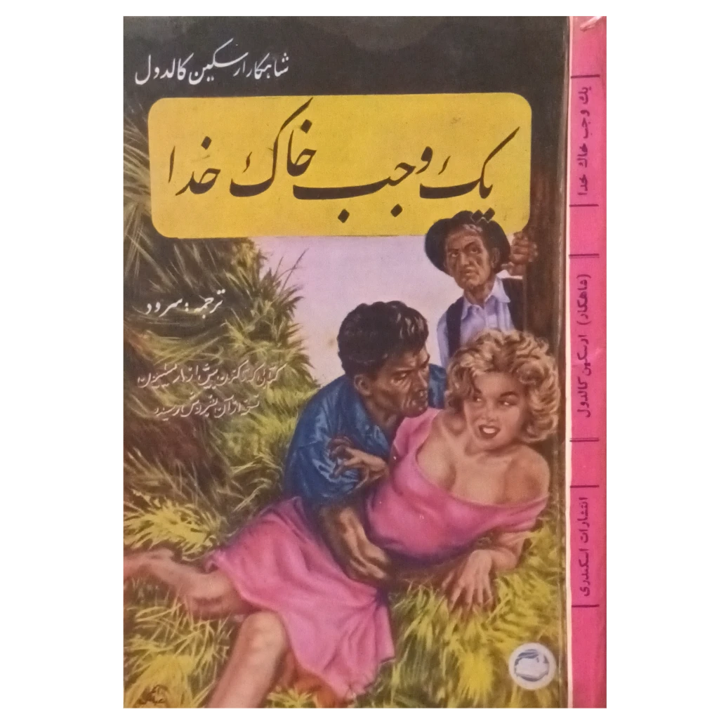 یک وجب خاک خدا