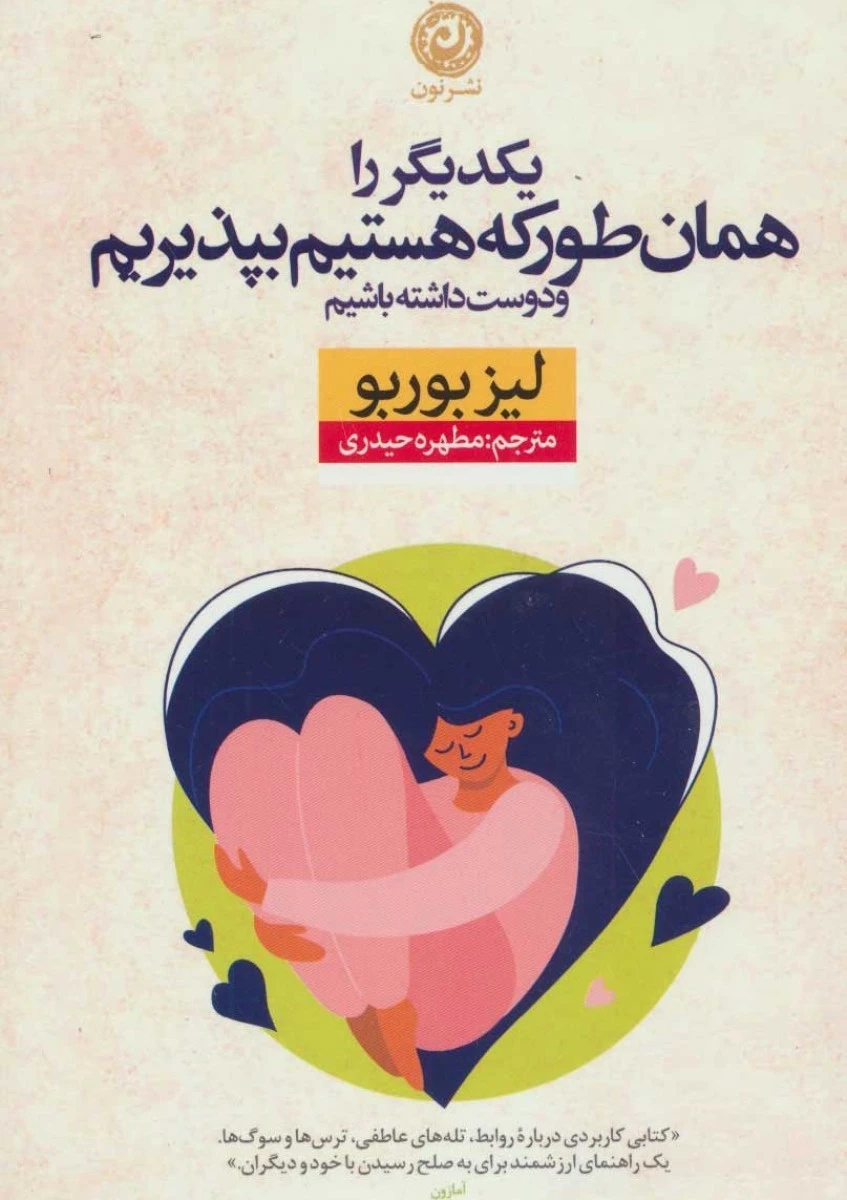 یکدیگر را همان طور که هستیم بپذیریم/لیزبوربو/مطهره حیدری/نشرنون