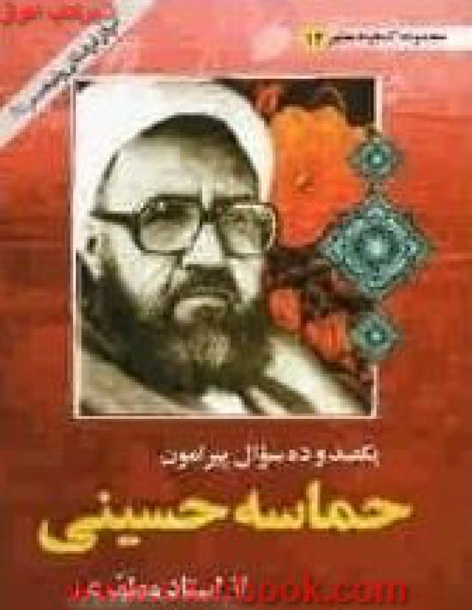 یکصد و ده سوال پیرامون حماسه حسینی / مرتضی مطهری / نشر اندیشه ماندگار