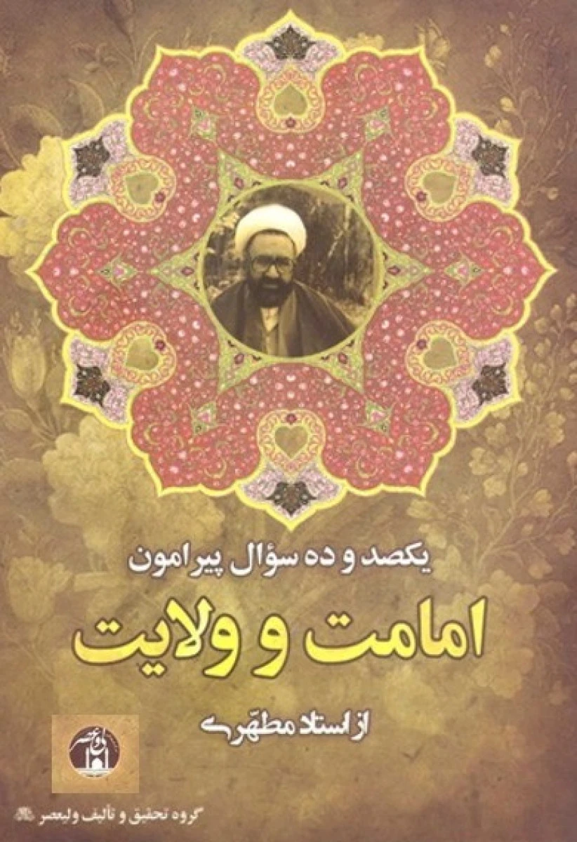 یکصدوده سوال پیرامون امامت وولایت/مرتضی مطهری/نشراندیشه ماندگار