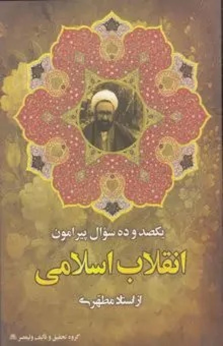 یکصدوده سوال پیرامون انقلاب اسلامی/مرتضی مطهری/نشراندیشه ماندگار