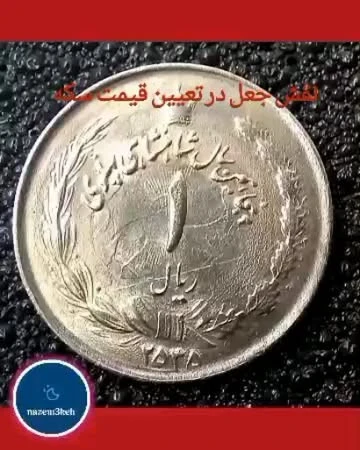 یگ ریال نیکل بانکی با ارور انعکاس فوق العاده