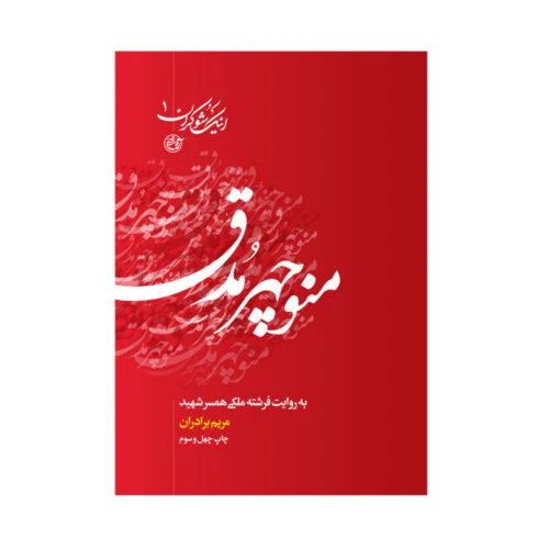 ۰۰۹۱۵۷-اینک شوکران۱-شهید منوچهر مدق/روایت فتح