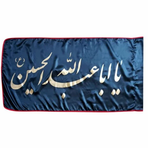 ۰۱۳۱۸۳-پرچم ساتن مشکی ۱۵۰در۲۵۰ یا اباعبدالله الحسین طلایی دوردوخت