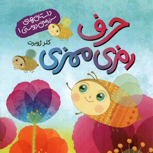 ۰۱۴۱۰۱-کتاب حرف رمزی ممزی-داستان های سرزمین دوستی۱-کلر ژوبرت-نشر رود آبی-کودکان