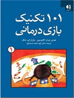 ۱۰۱ تکنیک بازی درمانی ۱