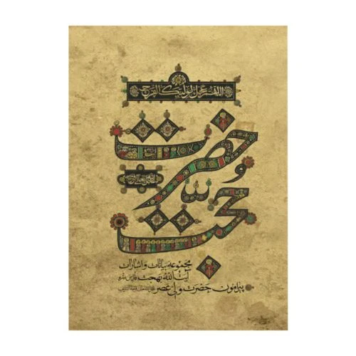 ۱۰۱۳۶۰-کتاب حضرت حجت-آیت الله بهجت-سلفون جلد سخت-واژه پرداز اندیشه-۲۲۴۵۰
