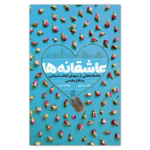 ۱۰۱۶۹۸-کتاب عاشقانه ها دفتر اول-عاشقانه‌هایی از شهدای انقلاب اسلامی و دفاع مقدس-راه یار