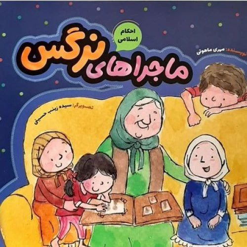 ۱۰۱۷۰۴-کتاب ماجراهای نرگس-احکام اسلامی-به نشر