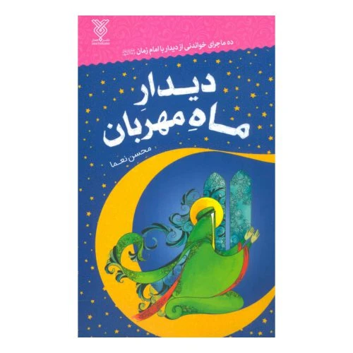 ۱۰۲۱۰۷-کتاب دیدار ماه مهربان-ده ماجرای خواندانی از دیدار با امام زمان عج-جمال