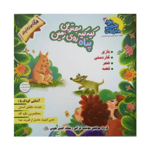 ۱۰۲۳۵۲-کتاب راهنمای والدین و مربیان-سوره مبارکه ناس-ماجراهای شهر نور۵-دانش آور