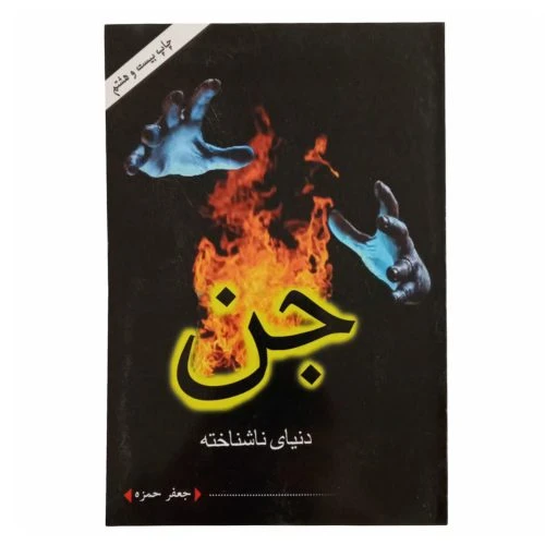 ۱۰۲۹۹۶-کتاب جن دنیای ناشناخته حسنین