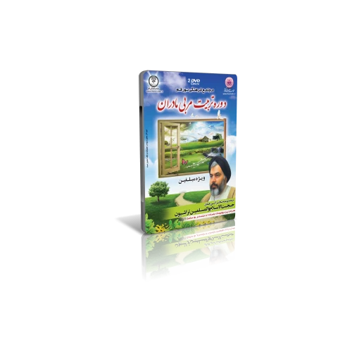 ۱۰۳۶۶۲-دوره تربیت مربی مادران-حجت الاسلام و المسلمین تراشیون-۲DVD DIVX