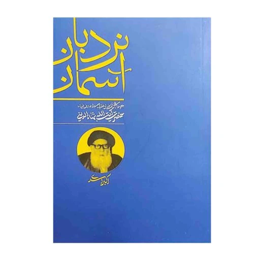 ۱۰۳۶۷۳-کتاب نردبان آسمان-مجموعه درس های اخلاق فقیه وارسته و عارف فرزانه آیت ا.. بهاء الدینی-واژه پرداز