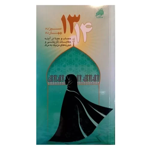 ۱۰۴۳۹۴-کتاب سیزده چهارده – حجاب و حیا در آینه حکایات تاریخی و تجربه های نزدیک به مرگ-شهیدهادی