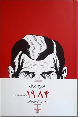 ۱۹۸۴ - جورج اورول