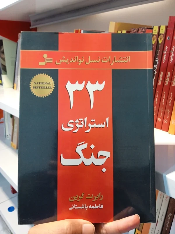 ۳۳ استراتژی جنگ نویسنده رابرت گرین