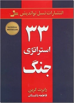۳۳ استراتژی جنگ