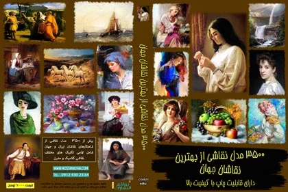 ۳۵۰۰ مدل و طرح نقاشی