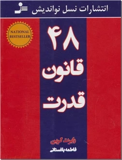 ۴۸ قانون قدرت