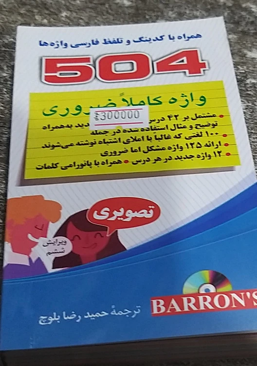 ۵۰۴ همراه با کدینگ وتلفظ فارسی واژه ها